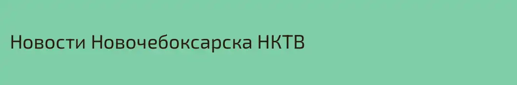 Новости Новочебоксарска НКТВ